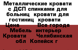 Металлические кровати с ДСП спинками для больниц, кровати для гостиниц, кровати  › Цена ­ 850 - Все города Мебель, интерьер » Кровати   . Челябинская обл.,Копейск г.